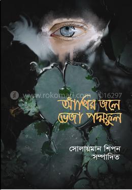 আঁখির জলে ভেজা পদ্মফুল
