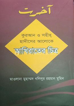 আখিরাতের চিত্র