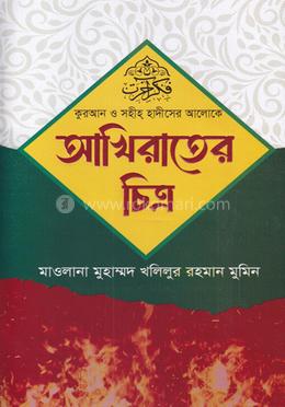 আখিরাতের চিত্র 