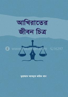 আখিরাতের জীবন চিত্র