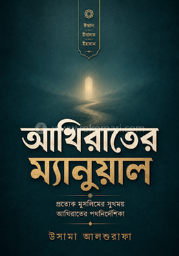 আখিরাতের ম্যানুয়াল image