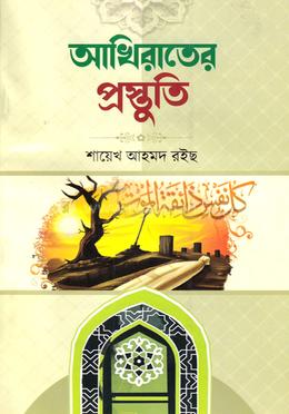 আখিরাতের প্রস্তুতি