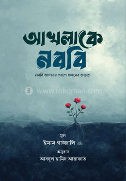 আখলাকে নববি image