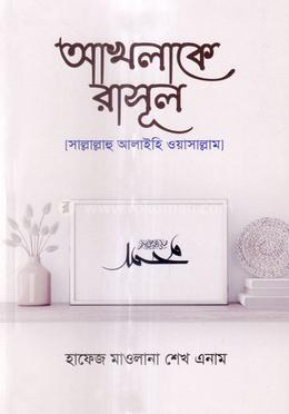 আখলাকে রাসূল image