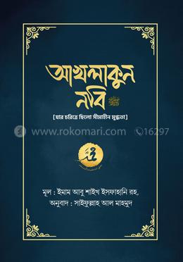 আখলাকুন নবি সা. (যার চরিত্রে ছিল সীমাহীন মুগ্ধতা) image