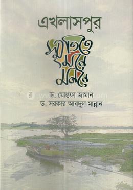 এখলাসপুর স্মৃতিতে মনে মননে 