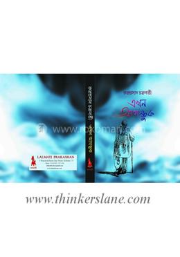 এখন আগন্তুক