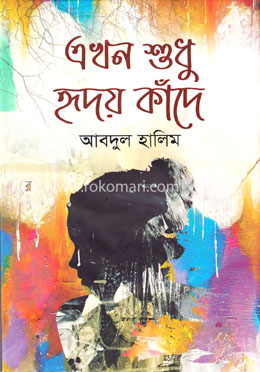 এখন শুধু হৃদয় কাঁদে image