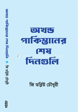 অখণ্ড পাকিস্তানের শেষ দিনগুলি image