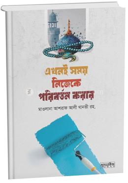 এখনই সময় নিজেকে পরিবর্তন করার