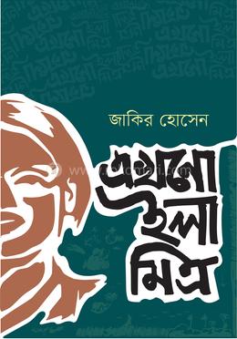 এখনো ইলা মিত্র image