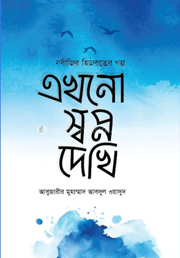 এখনো স্বপ্ন দেখি image