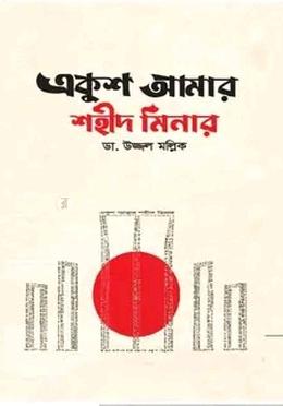 একুশ আমার শহীদ মিনার - 