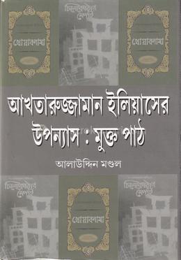 আখতারুজ্জামান ইলিয়াসের উপন্যাসঃ মুক্ত পাঠ