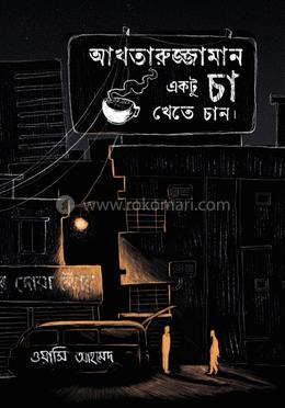আখতারুজ্জামান একটু চা খেতে চান image