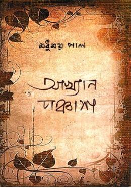 আখ্যান পঞ্চাশ