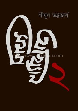 আখ্যান সমগ্র ২