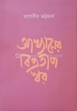 আখ্যানের বিপ্রতীপ স্বর