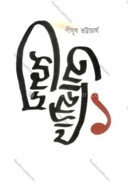 আখ্যানসমগ্র -১ image