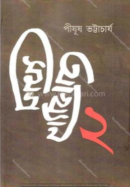 আখ্যানসমগ্র -২ image