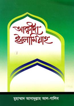 আক্বীদা ইসলামিয়াহ image