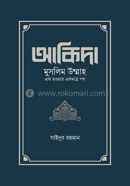 আকিদা মুসলিম উম্মাহ এক হওয়ার একমাত্র পথ