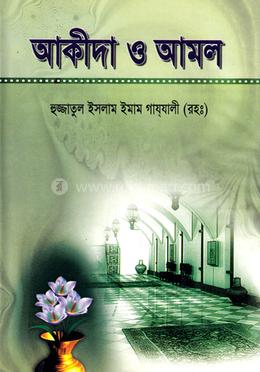 আকিদা ও আমল image