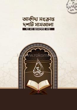 আকীদা সংক্রান্ত দশটি মাশাআলা যা না জানলেই নয় 
