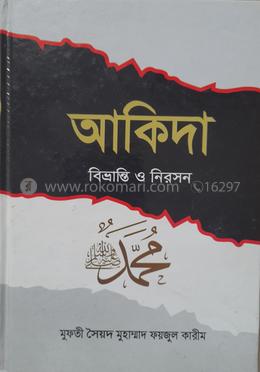 আকীদা বিভ্রান্তি ও নিরসন 
