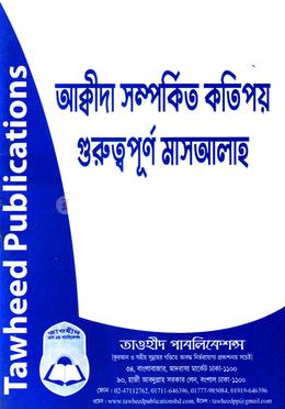 আক্বীদাহ সম্পর্কিত কতিপয় গুরুত্বপূর্ণ মাসআলাহ image