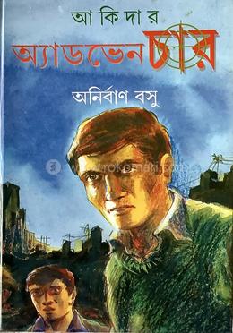 আকিদার অ্যাডভেঞ্চার 