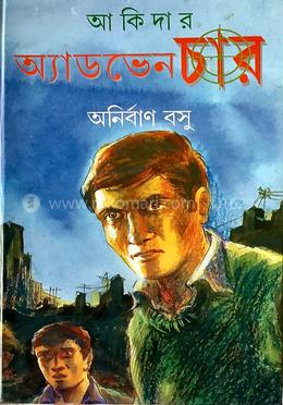 আকিদার অ্যাডভেনচার