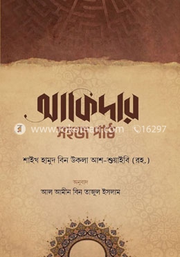 আকিদার সহজ পাঠ image