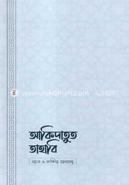 আকিদাতুত তাহাবি