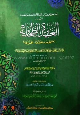 عقيدة الطحاوى (আকিদাতুত তাহাবী) image