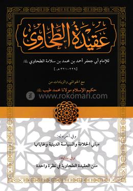 আকিদাতুত ত্বহাবী (আরবি) (কম্পিউটার) - জামাত- জালালাইন 