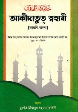 আকিদাতুত ত্বহাবী (বাংলা) জামাত- জালালাইন -  (নোট কিতাব)