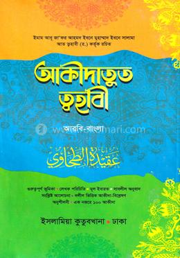 আকীদাতুত ত্বহাবী - (আরবী-বাংলা) image