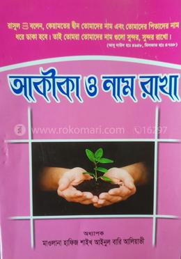 আকীকা ও নাম রাখা 