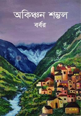 অকিঞ্চন শম্ভল image