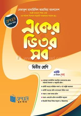 একের ভিতর সব ২শ্রেণী 