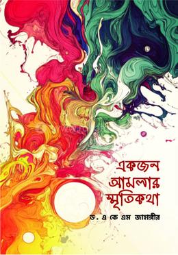 একজন আমলার স্মৃতিকথা image