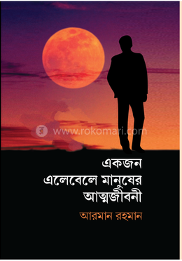একজন এলেবেলে মানুষের আত্মজীবনী 