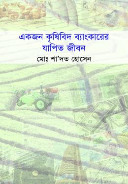 একজন কৃষিবিদি ব্যাংকারের যাপিত জীবন 
