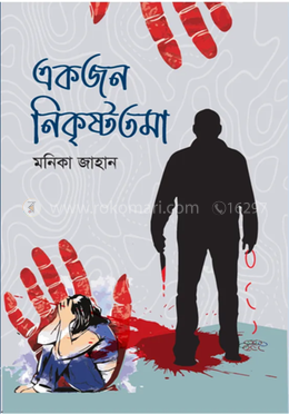 একজন নিকৃষ্টতমা