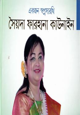 একজন স্বপ্নসারথি