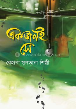 একজনই সে