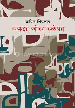 অক্ষরে আঁকা কণ্ঠস্বর image