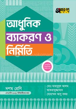 অক্ষরপত্র আধুনিক ব্যাকরণ ও নির্মিতি দশম শ্রেণি - এসএসসি ২০২৬ image
