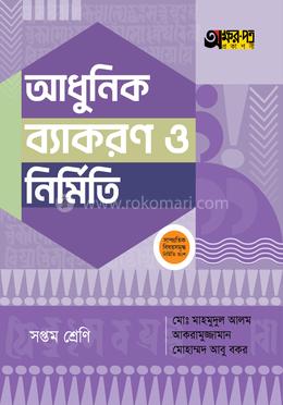 অক্ষরপত্র আধুনিক ব্যাকরণ ও নির্মিতি - সপ্তম শ্রেণি